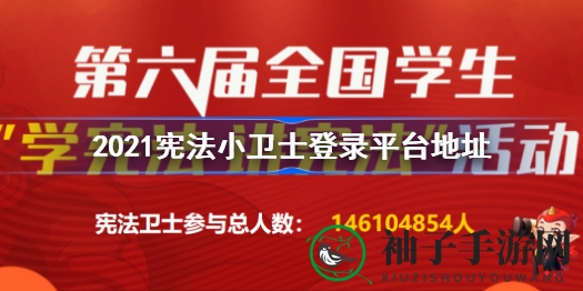 宪法小卫士登录秘境：微信小程序，青少年法治之旅启航