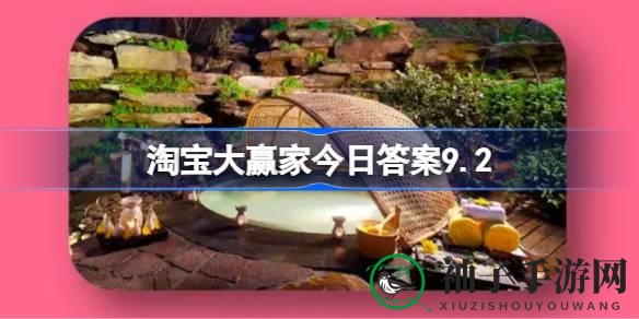 探寻秋冬季温泉养生智慧：揭秘淘宝每日一猜9月2日谜题答案，骊山汤起源之谜揭晓