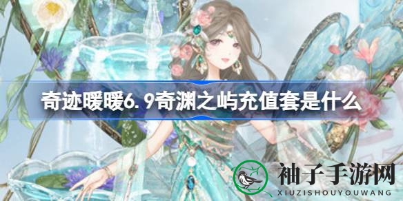 奇迹暖暖6.9奇渊盛宴：充值解锁梦幻套装大揭秘