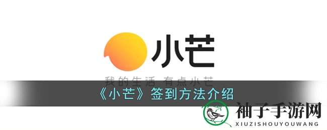 《小芒》签到方法详解