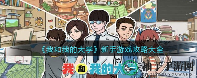 《我和我的大学》攻略大全：新手必看，轻松融入校园生活