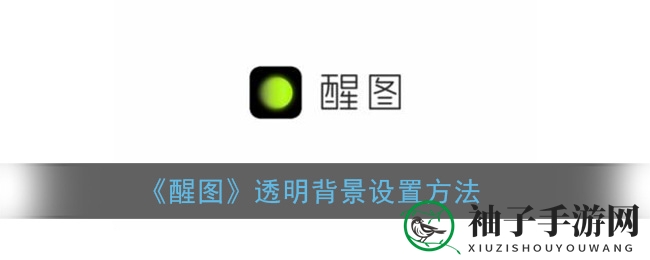 醒图轻松设置透明背景，图像处理达人必备攻略大揭秘