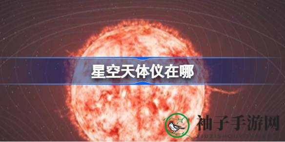 宇宙星图解锁指南：揭秘飞船天体仪操控秘籍