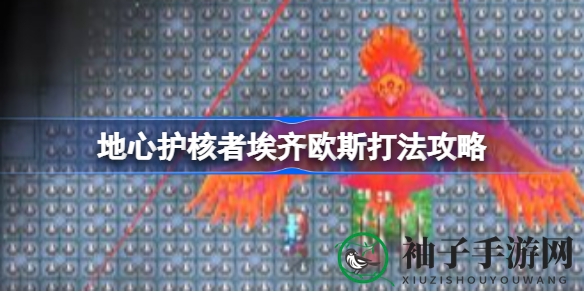 破解地心护核者埃齐欧斯挑战攻略：掌握技巧轻松击败天空泰坦