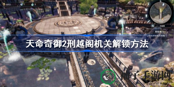 《天命奇御2》刑越阁机关解密攻略，秘籍解锁路径大揭秘
