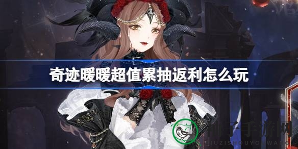奇迹暖暖“星引明途”主题活动盛大开启，超值累抽返利活动同步启动，18元解锁丰厚奖励