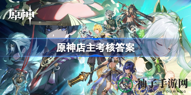 原神店主考核揭秘：智慧抉择与神秘佳酿，探秘游戏新篇章