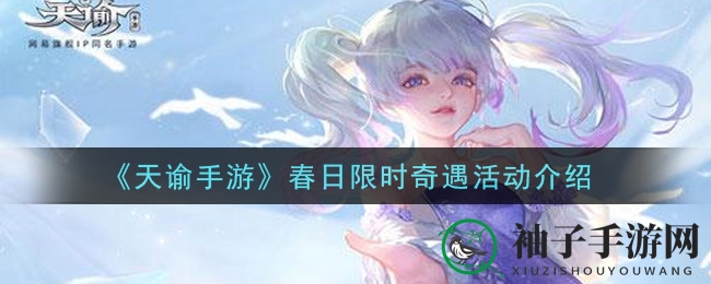 《天谕》手游春日奇遇庆典盛大开启，赢取稀有奖励不容错过
