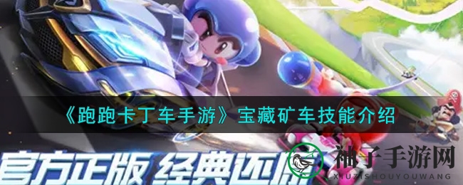 《跑跑卡丁车手游》宝藏矿车技能介绍