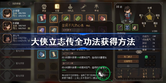 《大侠立志传》全功法获取攻略揭秘，江湖生存之道大揭秘