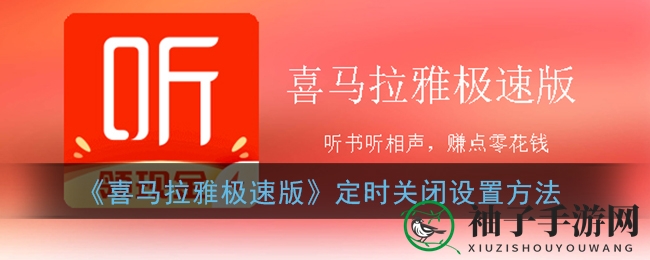 喜马拉雅极速版教程：轻松设置自动关机，告别繁琐操作