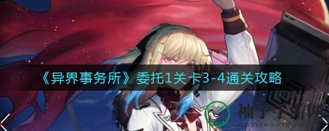《异界事务所》委托1关卡3-4通关攻略
