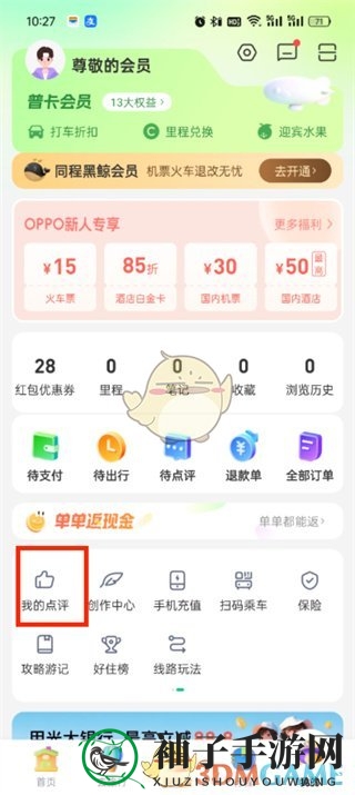 《同程旅行》我的点评查看方法