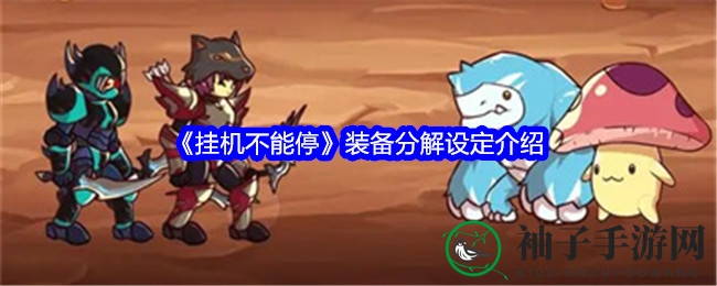 《挂机不能停》装备分解设定介绍