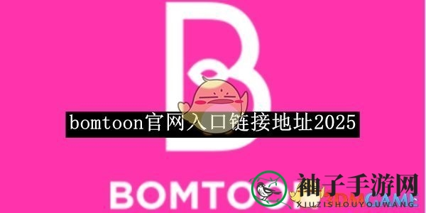 bomtoon官网新入口曝光，海量漫画等你探索