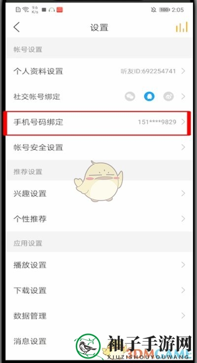 《懒人听书》解绑手机号方法