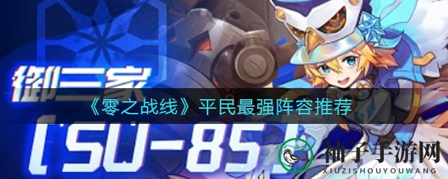 《零之战线》平民英雄传奇，无敌战队阵容大揭秘