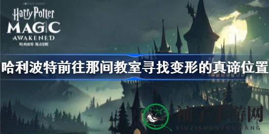 哈利波特魔法觉醒：解密变形奥秘，探寻神秘教室拼图寻宝之旅