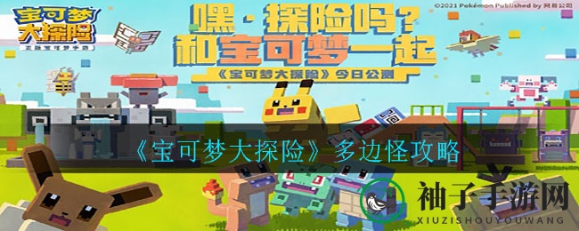 宝可梦探险秘境：多边形怪烹饪秘籍大揭秘