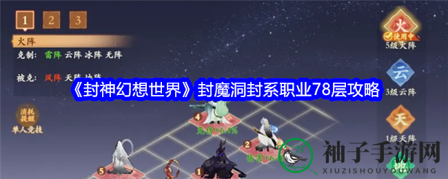 《封神幻想世界》封魔洞78层通关攻略：封系职业阵容搭配与阵法布局揭秘