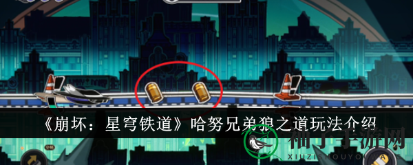 《崩坏：星穹铁道》哈努兄弟狼之道玩法介绍