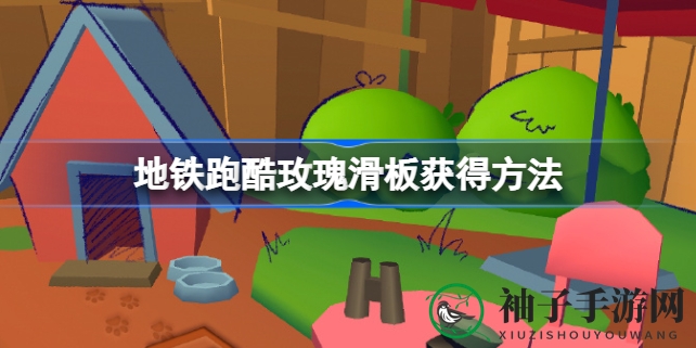 地铁跑酷情人节限时特惠：浪漫玫瑰滑板仅需1元，心动福利等你来抢