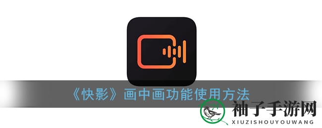 《快影》画中画功能使用方法