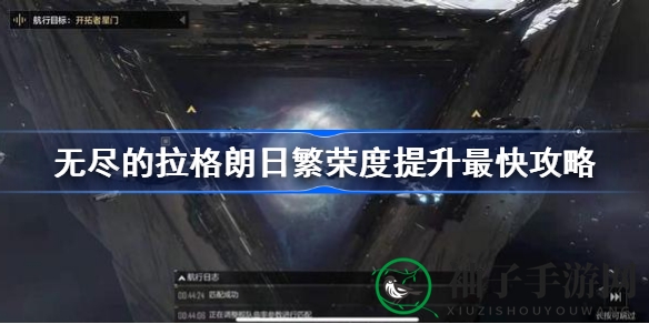 《无尽的拉格朗日》高效提升繁荣值攻略：延长在线、升级基地，掌握独门秘籍