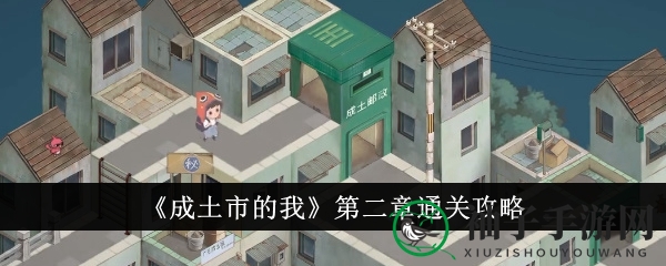 成土市探险：第二章攻略揭秘，轻松通关挑战之旅