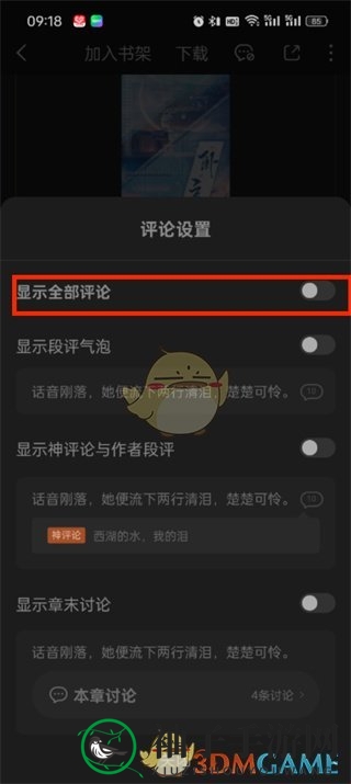 《番茄小说》评论开启方法