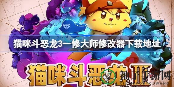 奇幻海盗猫探北极星宝藏，一修大师修改器助你轻松闯关
