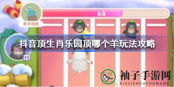 抖音生肖乐园独门攻略：顶哪个羊游戏技巧全解析，速来挑战！