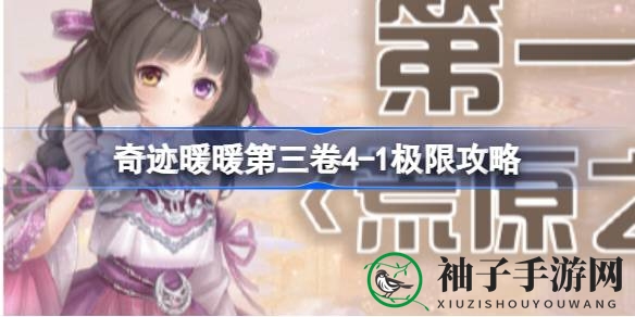 揭秘奇迹暖暖新篇章：荒原之旅极限攻略，防晒风潮来袭！