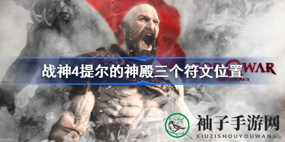 战神4揭秘：探索提尔神殿三大神秘符文攻略与位置，解锁游戏新篇章