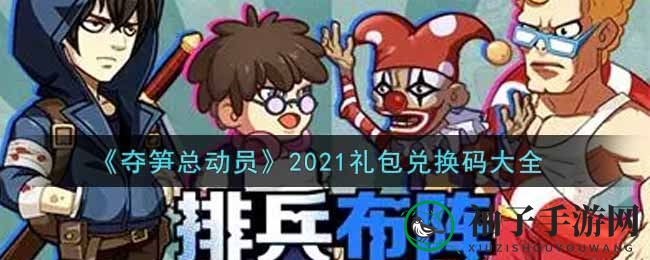 《夺笋总动员》2021礼包兑换码大全