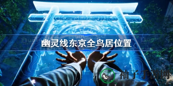 幽灵线东京探秘：揭秘隐藏鸟居，解锁奇幻之旅