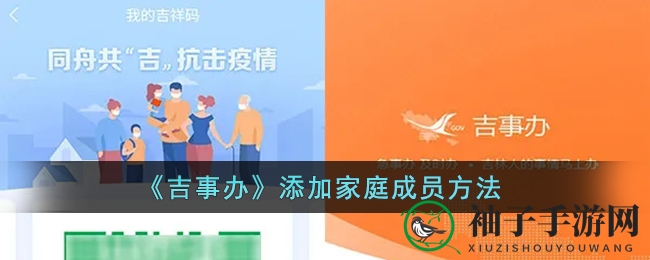 《吉事办》添加家庭成员方法
