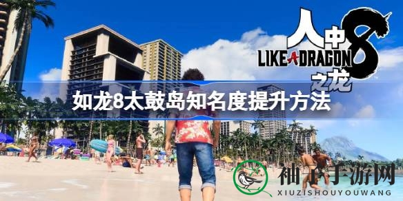 太鼓岛攻略：路旁奇遇，捕鱼抓虫，声名鹊起
