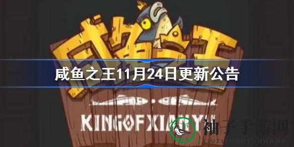 咸鱼狂欢夜，11月24日全新篇章惊喜解锁