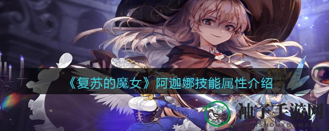 《复苏的魔女》阿迦娜技能属性揭秘