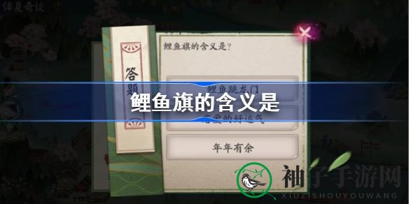 解密鲤鱼旗：探寻阴阳师端午答题奥秘