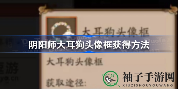 《阴阳师》大耳狗头像框轻松获取攻略，收藏之旅不容错过