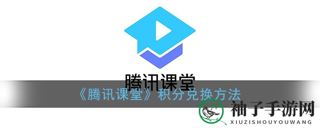 腾讯课堂积分兑换攻略：揭秘兑换路径，轻松解锁神秘礼品宝藏