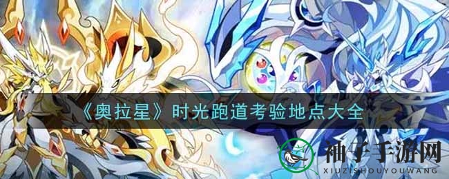《奥拉星手游》全新“时光跑道”挑战地点攻略大揭秘，玩家必看！