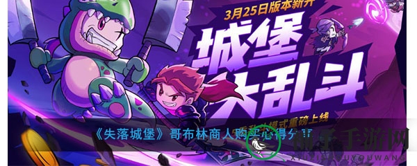 《失落城堡》攻略：哥布林商人购物心得解析，新手必看！