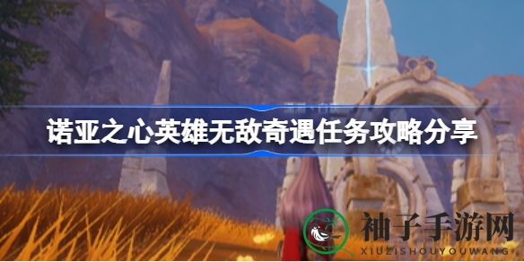 诺亚之心：夜幕神庙奇遇，勇夺航海家头巾攻略揭秘