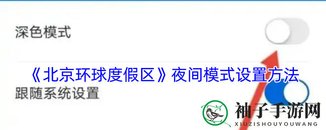 夜幕降临，环球奇境：APP夜游秘籍解锁攻略