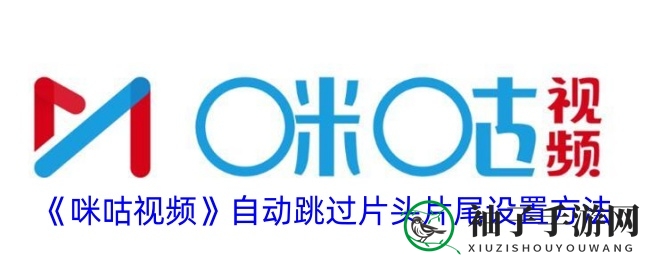 《咪咕视频》自动跳过片头片尾设置方法