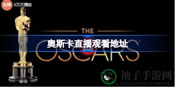揭秘奥斯卡盛宴：独家直播攻略，一网打尽精彩瞬间