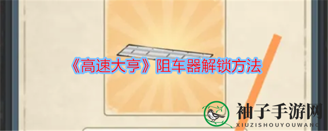 《高速大亨》轻松解锁攻略：揭秘阻车器，轻松升级游戏体验